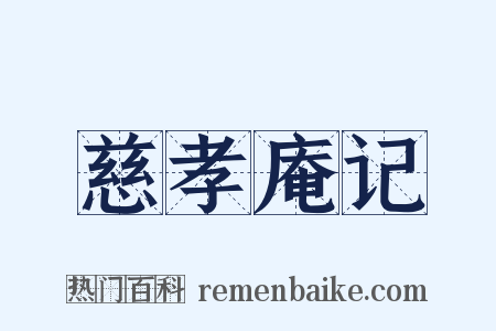 慈孝庵记是什么意思的图片